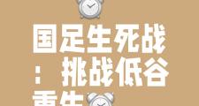 开云体育中国-竞技场上鏖战正酣，强队并肩而立，比赛胜负难分难解的简单介绍
