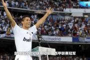开云体育官方网站-关于皇家马德里三连冠，缔造欧冠新篇章的信息