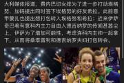 开云体育中国-双方实力对比，一场豪门大战即将上演的简单介绍