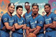 开云体育中国-防守体系强化，限制对手得分良好
