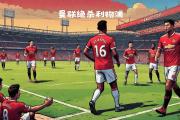 开云官网-利物浦与多特蒙德将在冠军联赛间展开激烈争夺的简单介绍