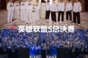 开云平台-TES险胜BLG，369拿下关键大龙半决赛3:1（成都）