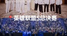 开云平台-TES险胜BLG，369拿下关键大龙半决赛3:1（成都）