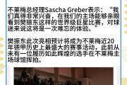 开云官网-不莱梅遭遇客场失利，积分漂泊表现不稳