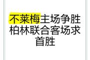 开云官网-不莱梅遭遇客场失利，积分漂泊表现不稳