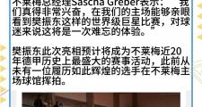 开云官网-不莱梅遭遇客场失利，积分漂泊表现不稳