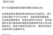 开云体育官网-新赛季CBA比赛日程揭晓，球迷翘首以待