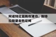 开云体育登录-阿诺特比亚助攻建功，斯特拉斯堡击败尼姆的简单介绍