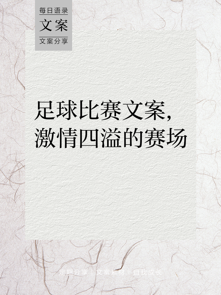 包含足球赛场激情四射，精彩瞬间不容错过的词条