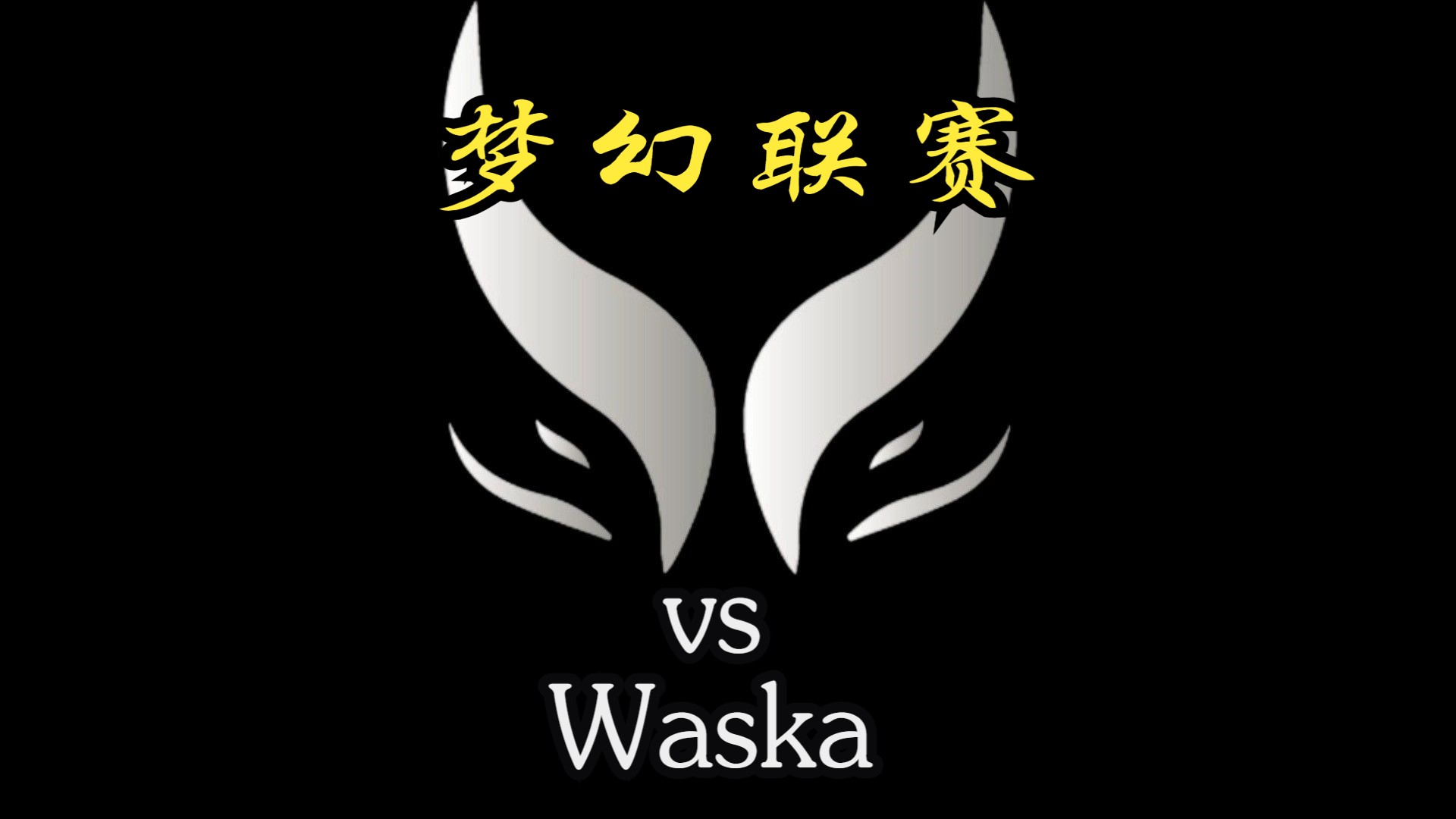 梦幻表现，球队斩获胜利晋级