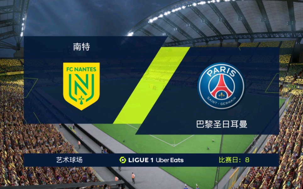 南特连胜结束，主场不敌巴黎圣日耳曼