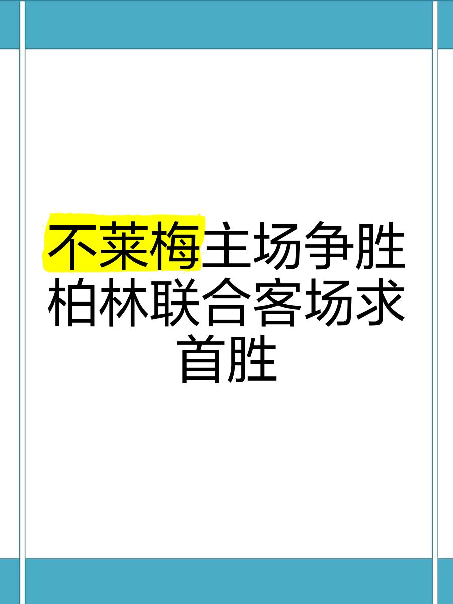 不莱梅遭遇客场失利，积分漂泊表现不稳
