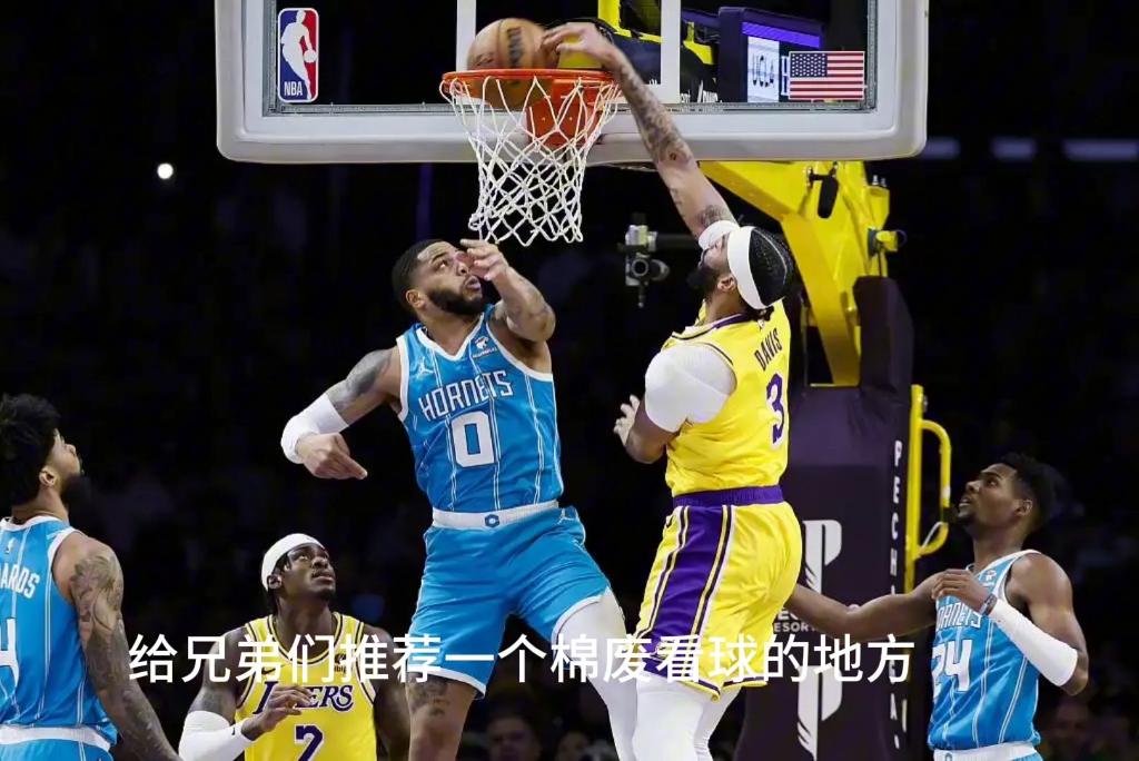 湖人大胜黄蜂，豪取五连胜