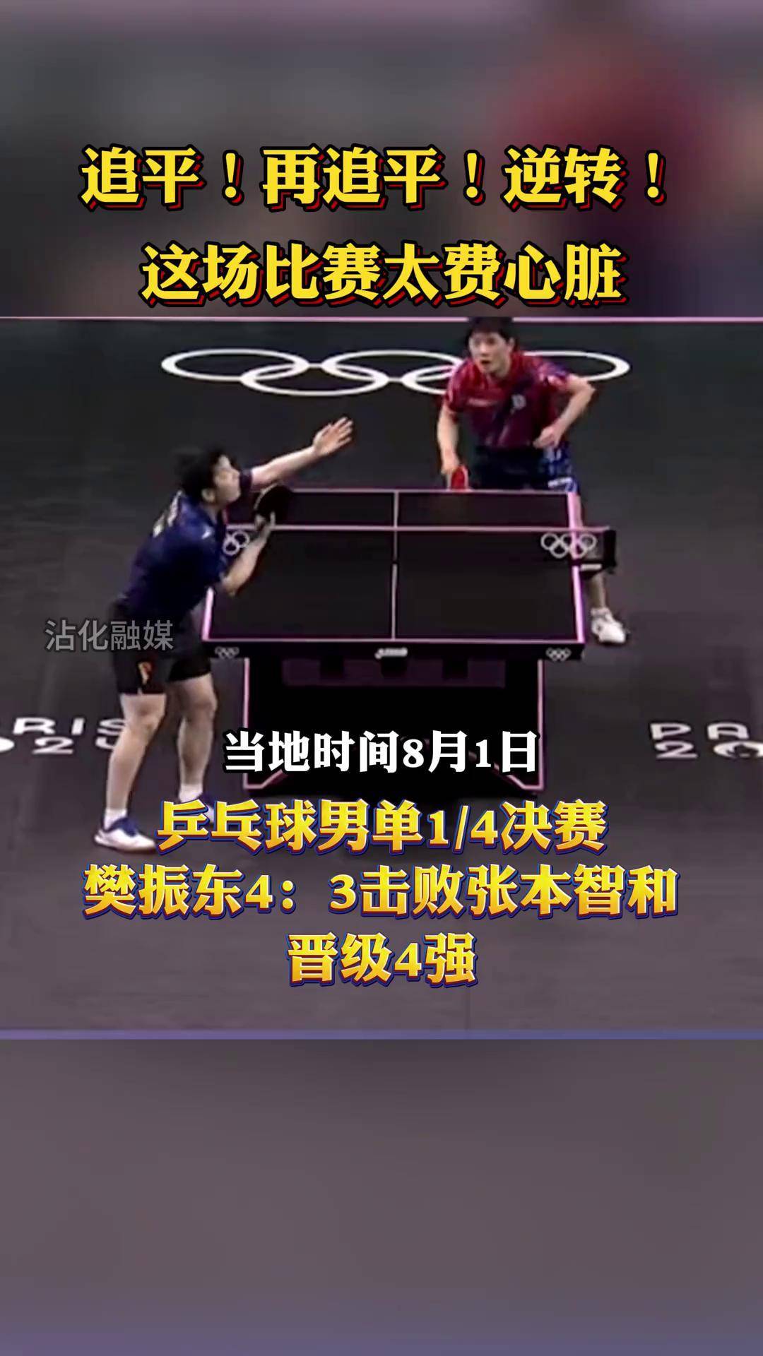 法国乒乓球队绝地反击德国乒乓球队，张本智和绝境逆转的简单介绍