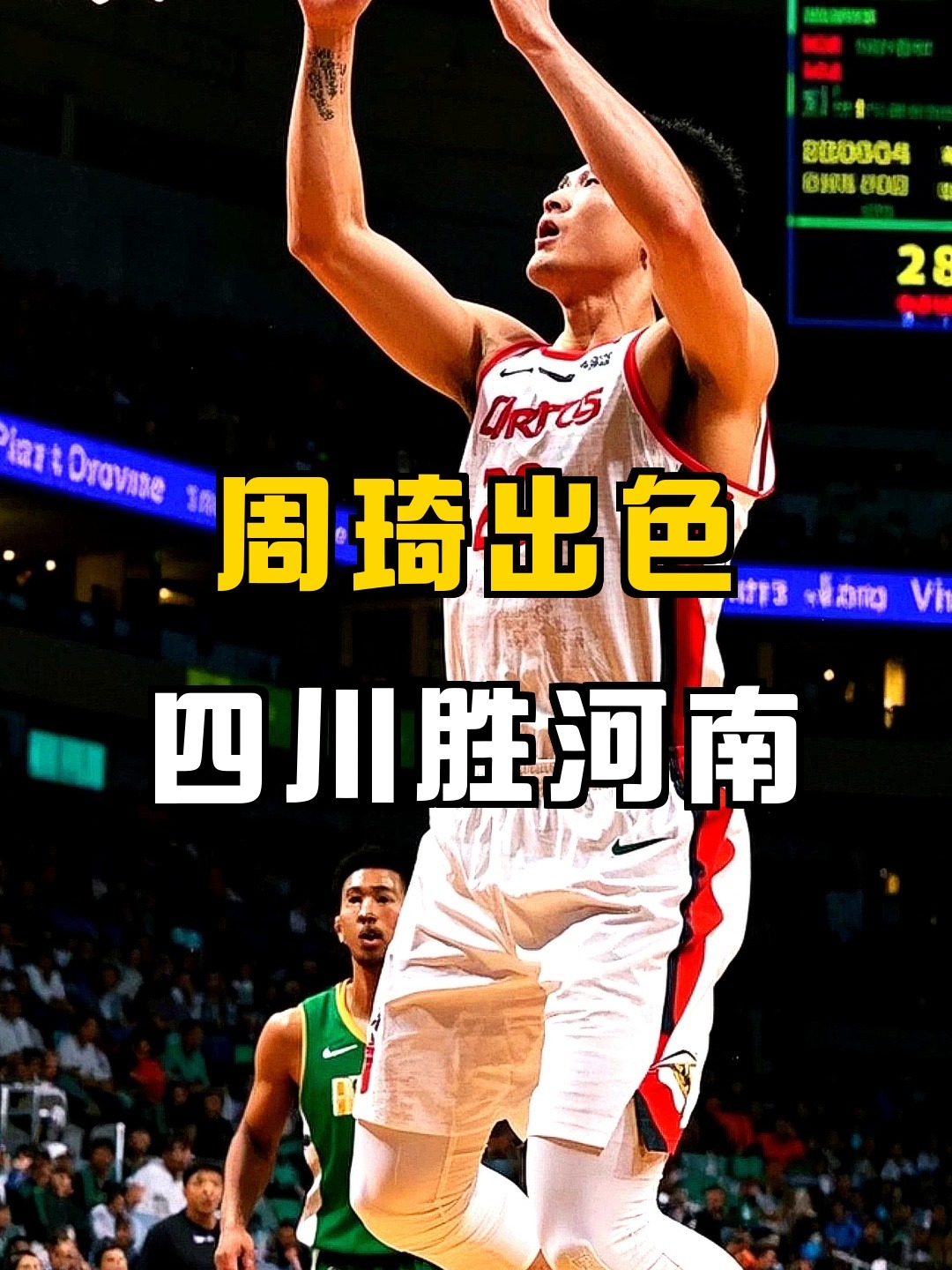 山东队鏖战四川队，周琦惊艳四座